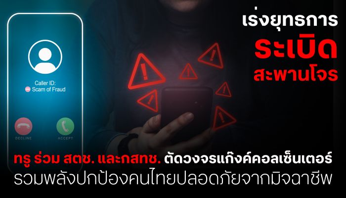 ทรู ร่วมมือ สตช.และกสทช. เอาจริง! เดินเครื่อง ยุทธการ 'ระเบิดสะพานโจร' เร่งตัดวงจรแก๊งค์คอลเซ็นเตอร์ ปกป้องประชาชน พ้นภัยมิจฉาชีพ