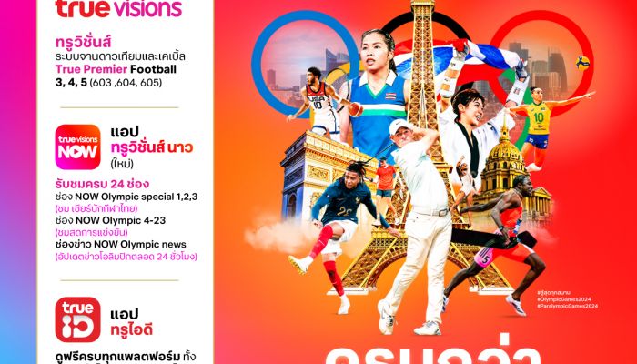 ทรู ชวนเชียร์สด 'โอลิมปิก ปารีส 2024' ทุกจอ ทุกเวลา ทุกแพลตฟอร์ม ทั้ง แอปทรูวิชั่นส์ นาว (ใหม่)  ทรูวิชั่นส์ ระบบจานดาวเทียมและเคเบิ้ล  และทรูไอดี เริ่มส่งตรงความมันส์ตลอดการแข่งขัน  26 ก.ค. นี้