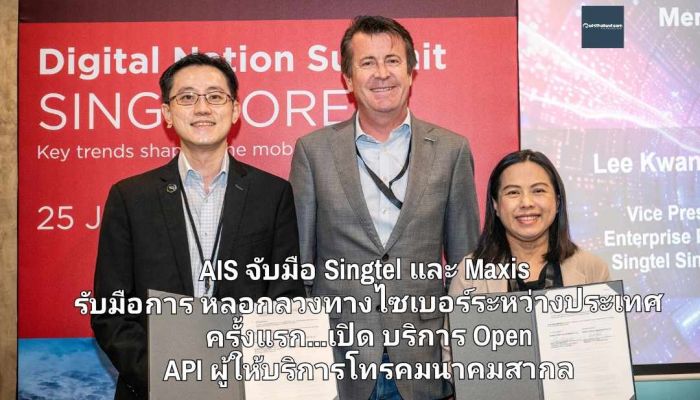 AIS จับมือ Singtel และ Maxis รับมือการหลอกลวงทางไซเบอร์ระหว่างประเทศ ครั้งแรก...ร่วมมือเปิด Open API ของผู้ให้บริการโทรคมนาคมสากล 