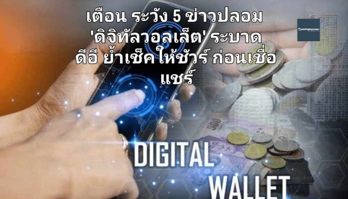 เตือน ระวัง 5 ข่าวปลอม 'ดิจิทัลวอลเล็ต' ระบาด ดีอี ย้ำเช็คให้ชัวร์ ก่อนเชื่อ แชร์ 