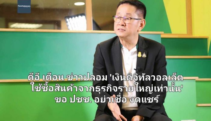 ดีอี เตือน ข่าวปลอม 'เงินดิจิทัลวอลเล็ต ใช้ซื้อสินค้าจากธุรกิจรายใหญ่เท่านั้น' ขอ ปชช. อย่าเชื่อ งดแชร์ หวั่นสร้างผลกระทบต่อสังคม