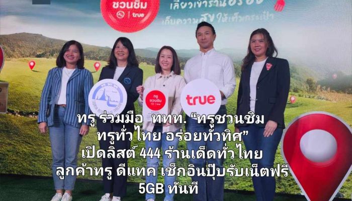 ทรู สานต่อแคมเปญ ททท. 'ทรูชวนชิม ทรูทั่วไทย อร่อยทั่วทิศ' เปิดชื่อ 444  ร้านเด็ดทั่วไทย ลูกค้าทรู ดีแทค เช็กอินปุ๊บรับเน็ตฟรี 5GB ทันที
