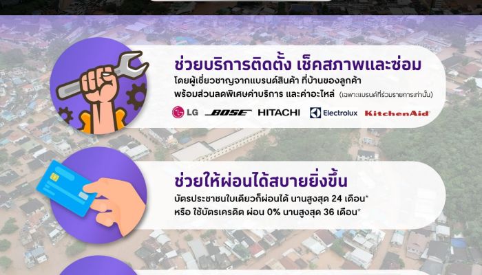 เพาเวอร์บาย ในเครือเซ็นทรัล รีเทล ร่วมช่วยเหลือผู้ประสบภัยน้ำท่วม บริการซ่อมเครื่องใช้ไฟฟ้าถึงบ้านฟรี พร้อมส่วนลดค่าอะไหล่สูงสุด 50%