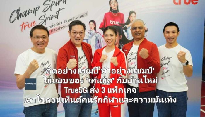 'คิดอย่างแชมป์ ทำอย่างแชมป์' ในแบบของ 'เทนนิส' กับบ้านใหม่ True5G ส่ง 3 แพ็กเกจ เอาใจคอนเท็นต์คนรักกีฬาและความบันเทิง 