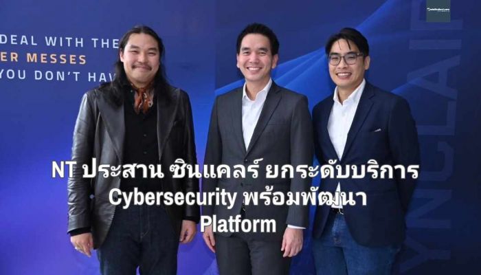 NT ประสาน ซินแคลร์ ยกระดับบริการ Cybersecurity พร้อมพัฒนา Platform ตอบสนองต่อความต้องการของทุกภาคส่วน