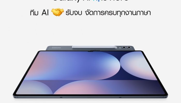 มัดรวมไฮไลต์ Galaxy Tab S10 Series มาตรฐานใหม่ของ Galaxy AI Tablet