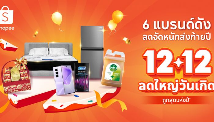 'Shopee 12.12 ลดใหญ่วันเกิด' จับมือ 6 แบรนด์ชั้นนำ ลดสนั่นสูงสุดกว่า 80%