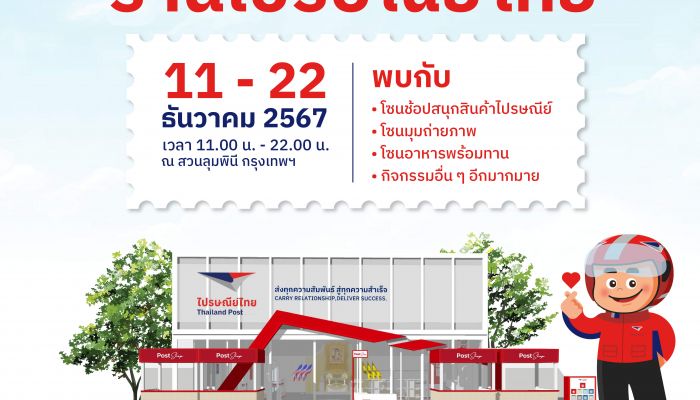 ไปรฯ งานกาชาดที่ร้านไปรษณีย์ไทย พร้อมลุ้นรางวัลมูลค่ากว่า 2.5 ล้านบาท  11 – 22 ธันวาคมนี้ ณ สวนลุมพินี