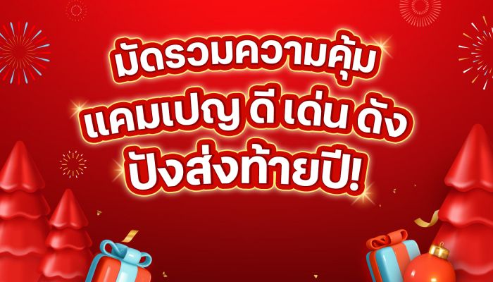 เปิดพิกัดมัดรวมความคุ้ม...จัดให้ ลูกค้าทรู ดีแทค ยิ้มรับของขวัญปีใหม่ 'ฟรี-ลุ้น-แลก' ผ่านแอปทรูไอดี และดีแทคแอป