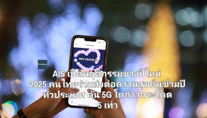 AIS เปิดพฤติกรรมช่วงปีใหม่ 2025 คนไทยร่วมส่งต่อความสุขคืนข้ามปีทั่วประเทศ ดัน 5G โตก้าวกระโดด 5 เท่า