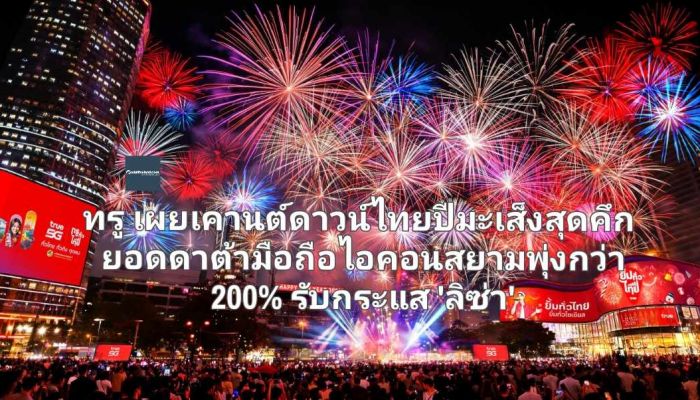 ทรู เผยเคานต์ดาวน์ไทยสู่ปีมะเส็งสุดคึก ยอดดาต้ามือถือไอคอนสยามพุ่งกว่า 200% รับกระแส 'ลิซ่า' ดึงไทย-ต่างชาติแห่เยือนทะลัก