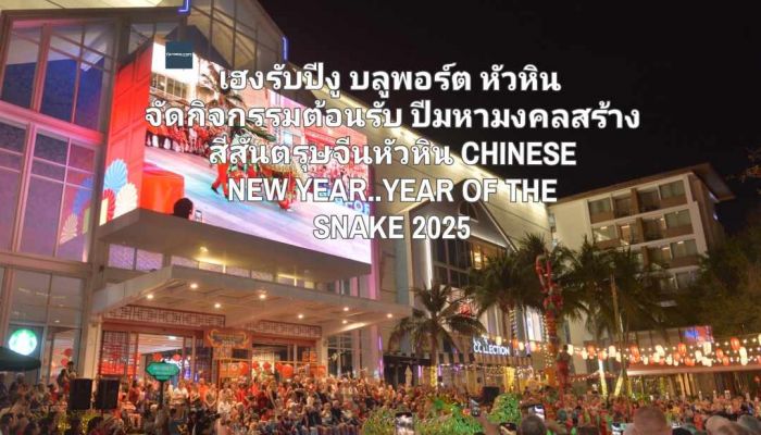 เฮงรับปีงู บลูพอร์ต หัวหิน จัดกิจกรรมต้อนรับปีมหามงคลสร้างสีสันตรุษจีนหัวหิน กับงาน CHINESE NEW YEAR..YEAR OF THE SNAKE 2025 ย้ำเป็นแลนด์มาร์กแห่งการเฉลิมฉลอง