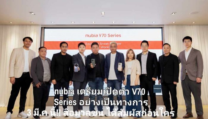 nubia เตรียมเปิดตัว V70 Series อย่างเป็นทางการ 3 มี.ค นี้!! จัดงาน Sneak Preview ให้สื่อมวลชนสัมผัสก่อนใคร