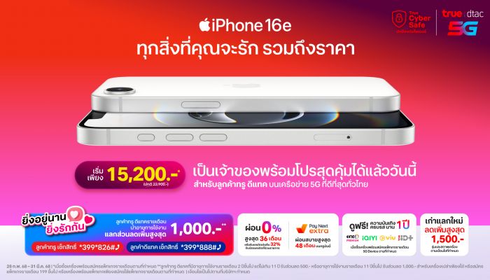 ทรู ดีแทค เปิดจำหน่าย iPhone16e