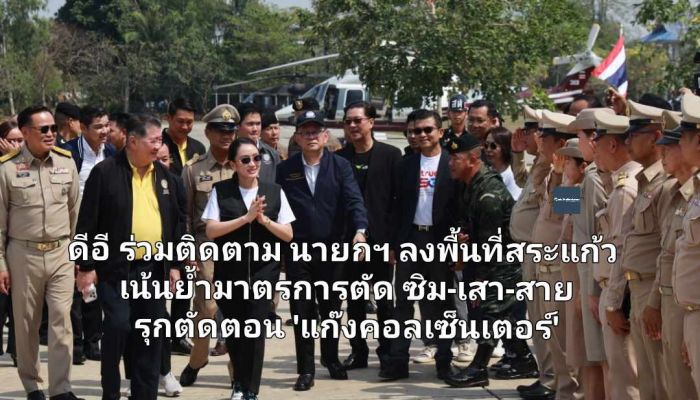 ดีอี ร่วมติดตาม นายกฯ ลงพื้นที่สระแก้ว เน้นย้ำมาตรการตัด ซิม-เสา-สาย รุกตัดตอน 'แก๊งคอลเซ็นเตอร์'