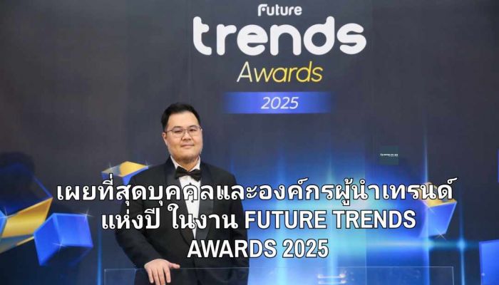 FUTURE TRENDS เผยที่สุดบุคคลและองค์กร ผู้นำเทรนด์แห่งปี ในงาน FUTURE TRENDS AWARDS 2025