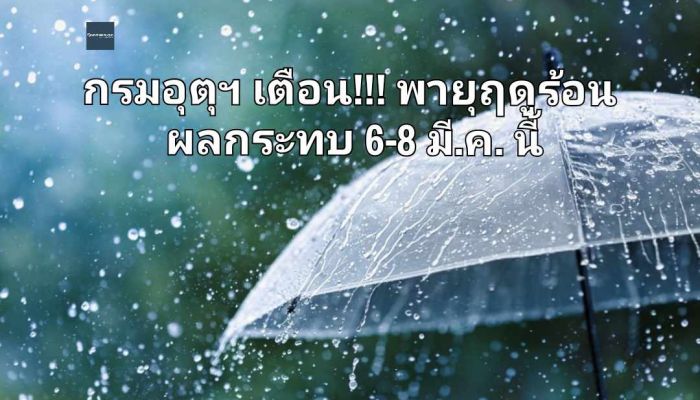 กรมอุตุฯ เตือน!!! พายุฤดูร้อน ผลกระทบ 6-8 มี.ค.นี้