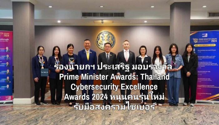 รองนายกฯ ประเสริฐ มอบรางวัล Prime Minister Awards: Thailand Cybersecurity Excellence Awards 2024 หนุนคนรุ่นใหม่รับมือสงครามไซเบอร์