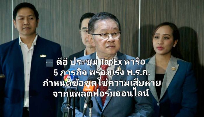 ดีอี ประชุม TopEx หารือ 5 ภารกิจ พร้อมเร่ง พ.ร.ก. กำหนดข้อชดใช้ความเสียหายจากแพลตฟอร์มออนไลน์ 