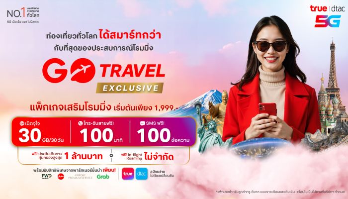 ลูกค้าทรู ดีแทค ท่องเที่ยวเหนือกว่าการโรมมิ่ง กับ GO Travel EXCLUSIVE แพ็กเกจเสริม เน็ต โทร และ SMS ในต่างประเทศ ทั้งรายเดือนและเติมเงิน เริ่มต้นเพียง 1,999 บาท