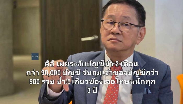 ดีอี เผยระงับบัญชีม้า 2 เดือน กว่า 90,000 บัญชี จับกุมเจ้าของบัญชีกว่า 500 ราย ย้ำ!! เกี่ยวข้องเจอโทษหนักคุก 3 ปี
