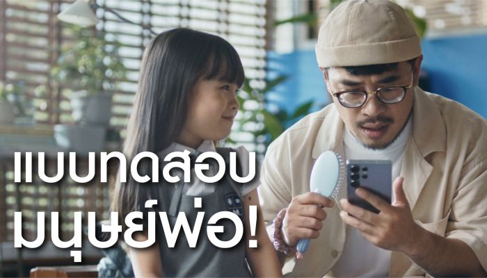 ซัมซุง เปิดตัวหนังโฆษณา ที่นำเสนอเทคโนโลยีในมุมมองใหม่ Galaxy S25 Ultra – ผู้ช่วยส่วนตัวที่ 'คุยได้ทุกเรื่อง' กับทุก Generation