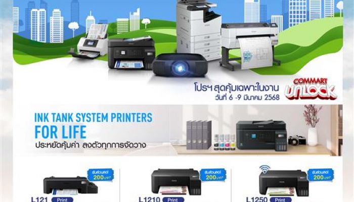 เอปสัน เสิร์ฟโปรโมชั่นแรง ใน COMMART UNLOCK 2025