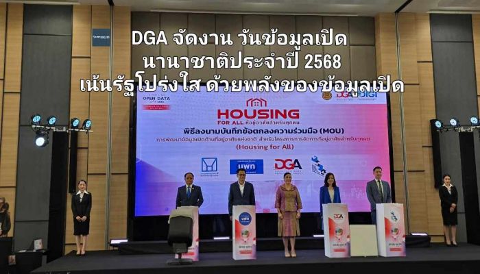 DGA จัดงานวันข้อมูลเปิดนานาชาติประจำปี 2568 เน้นภาครัฐโปร่งใสด้วยพลังของข้อมูลเปิด 