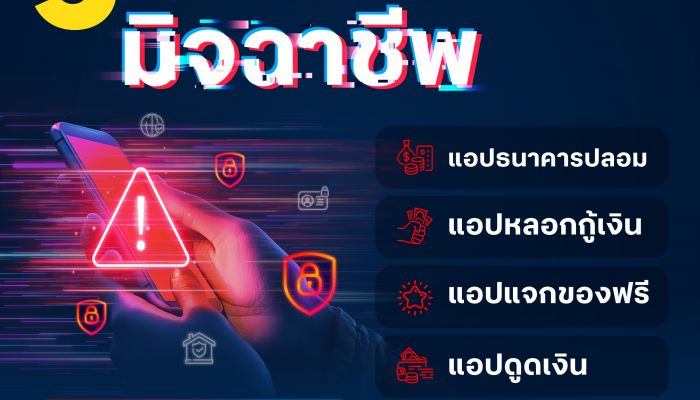 ระวัง! 5 แอปอันตรายที่อาจทำให้ข้อมูลของคุณตกอยู่ในมือมิจฉาชีพ