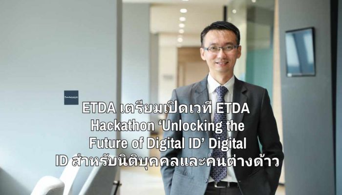 ETDA เตรียมเปิดเวที ETDA Hackathon ‘Unlocking the Future of Digital ID’ จุดประกายอนาคต Digital ID สำหรับนิติบุคคลและคนต่างด้าว