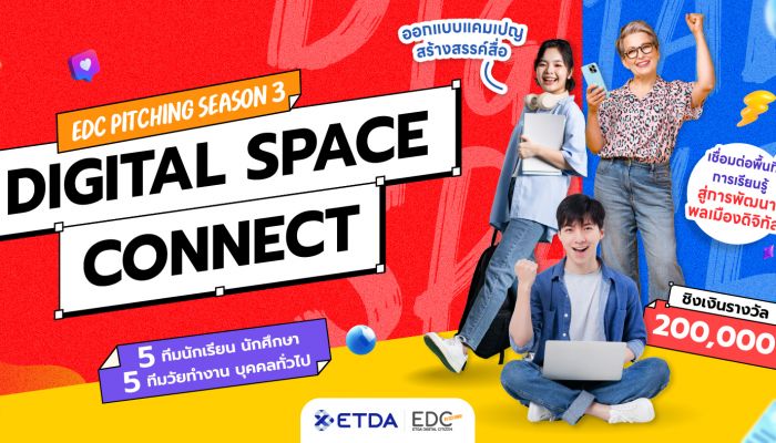ETDA ลุยต่อ  EDC Pitching Season 3 ชูคอนเซปต์  ‘Digital Connect Space’ ชิงรางวัลรวมกว่า 200,000 บาท เปิดรับสมัคร 10 มี.ค.นี้