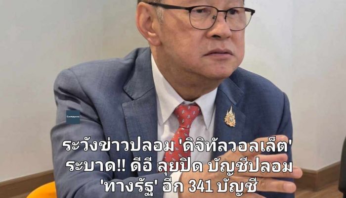 ระวังข่าวปลอม 'ดิจิทัลวอลเล็ต' ระบาด!! ดีอี ลุยปิด บัญชีปลอม 'ทางรัฐ' อีก 341 บัญชี 
