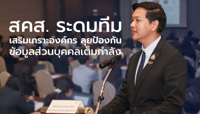 สคส. ระดมทีมลุยป้องกันข้อมูลส่วนบุคคลให้องค์กรเต็มกำลัง
