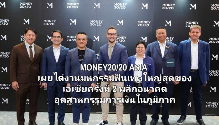 MONEY20/20 ASIA เผยไต๋งานมหกรรมฟินเทคใหญ่สุดของเอเชียครั้งที่ 2 พลิกอนาคตอุตสาหกรรมการเงินในภูมิภาค