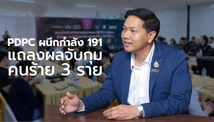 PDPC ร่วม ตำรวจ-ธปท. ทลายขบวนการใช้ข้อมูลบัตรเครดิตผิดกฎหมาย ยึดกว่า 3.3 ล้านรายการ