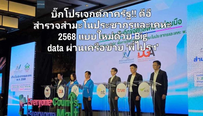 บิ๊กโปรเจกต์ภาครัฐ!! ดีอี สำรวจสำมะโนประชากรและเคหะ 2568 แบบใหม่ด้วย Big data ผ่านเครือข่าย 'พี่ไปรฯ' ออนไลน์ถึงหน้าบ้าน 