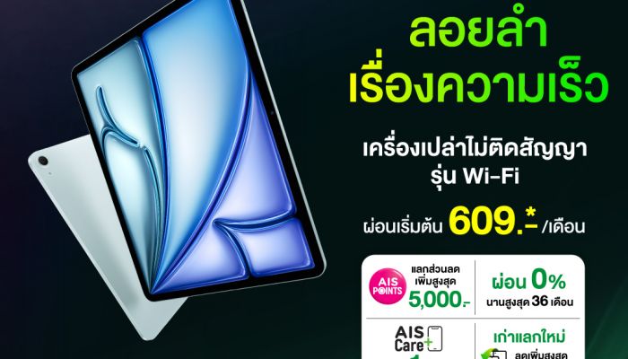 AIS เตรียมวางจำหน่าย iPad Air รุ่นใหม่ ขนาด 11 นิ้ว และ 13 นิ้ว ที่มาพร้อมชิป M3