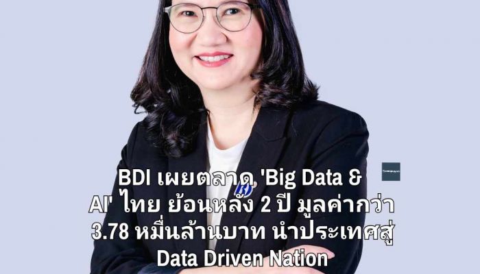 BDI เผยตลาด 'Big Data & AI' ไทย ย้อนหลัง 2 ปี มูลค่ากว่า 3.78 หมื่นล้านบาท เร่ง 4 แนวทางประเทศสู่ Data Driven Nation