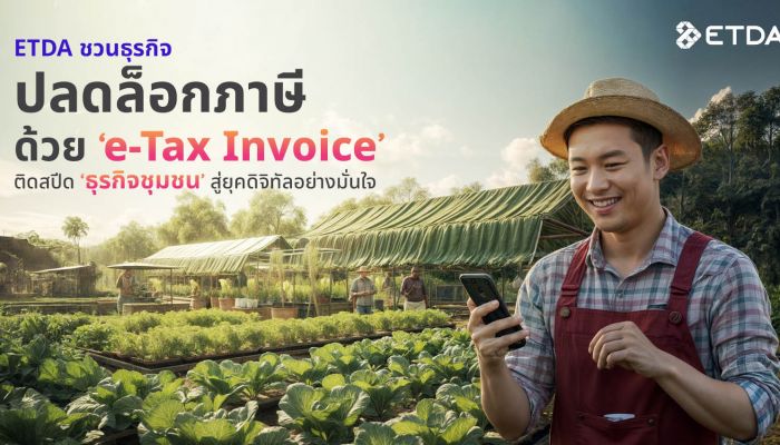 ETDA ชวนธุรกิจปลดล็อกภาษี ด้วย ‘e-Tax Invoice’ ติดสปีดธุรกิจชุมชน สู่ยุคดิจิทัลอย่างมั่นใจ