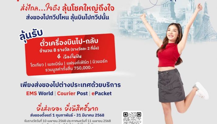 7 วันสุดท้าย!! แคมเปญ 'ส่งของไปทวีปไหน ลุ้นบินไปทวีปนั้น' ลุ้นสิทธิ์บินฟรี 4 ทวีปกับไปรษณีย์ไทย ง่ายๆ เพียงส่งของไปปลายทางต่างประเทศ 