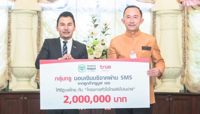 กลุ่มทรู ส่งมอบเงินบริจาคผ่าน SMS รวม 2 ล้านบาท ให้แก่ “โครงการหัวใจไทย ส่งไปเนปาล” ของรัฐบาลไทย 