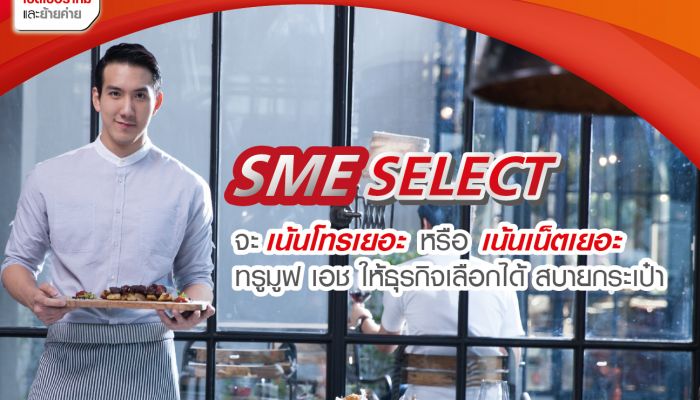 ทรูบิสิเนส แนะนำ “SME Select” จะเน้นโทร Smart Talk หรือเน้นเน็ต Smart Net เลือกได้สบายกระเป๋า  