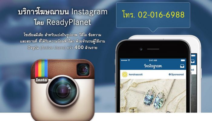 ReadyPlanet เปิดให้บริการทำโฆษณาบน Instagram