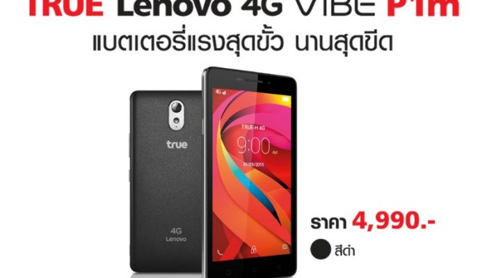 TrueMoveH แนะนำ True Lenovo 4G VIBE P1m มือถือ 4G แบตอึด