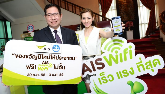ลูกค้า AIS กด *199*5# ใช้ AIS SUPER WiFi ฟรี! ในช่วงปีใหม่นี้