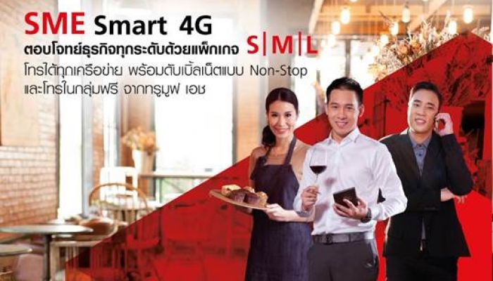 SME ยุค 4G ต้อง SME Smart 4G จาก True Business