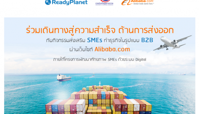 กรมส่งเสริมอุตฯ จับมือ ReadyPlanet ดัน SME ไปสู่ตลาดโลก ผ่าน Alibaba