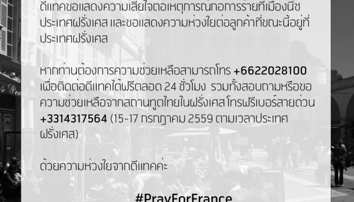 รวมความช่วยเหลือลูกค้ามือถือ ต่อเหตุการณ์ เมืองนีซ ประเทศฝรั่งเศส‏ #PrayForFrance