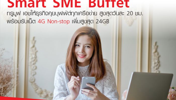 ลูกค้าธุรกิจ เลือกแพ็กเกจสุดคุ้ม “Smart SME Buffet” จาก ทรูบิสิเนส 