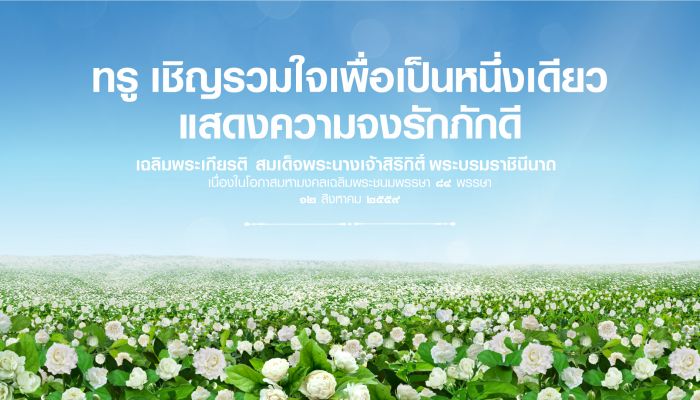 กลุ่มทรู จัดกิจกรรมพิเศษเนื่องในวันแม่แห่งชาติ ชวนคนไทย ร่วมถวายพระพรผ่านเว็บไซต์ Iwilldoforqueen.com